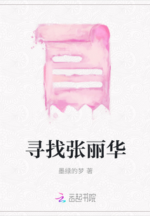 尋找張麗華