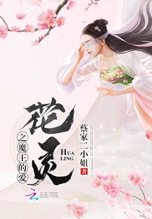 花靈之魔王的愛