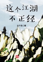 這個江湖不正經在線閱讀