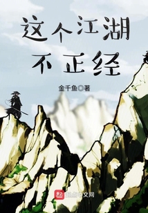 这个江湖不正经