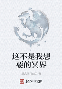 这不是我想要的冥界