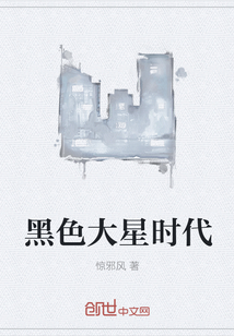 黑色大星時代