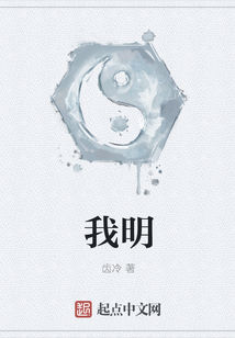 我明