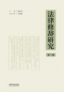 法律修辭研究（第一卷）
