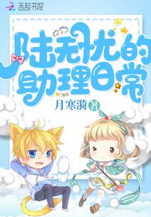 陸無憂的助理日常