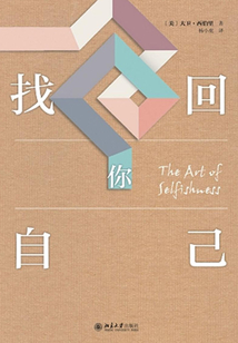 找回你自己