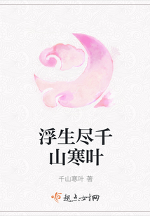 浮生盡千山寒葉