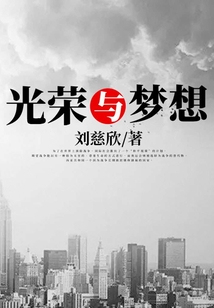 光榮與夢想