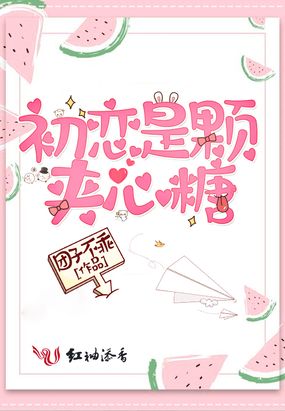 初恋是颗夹心糖在线阅读