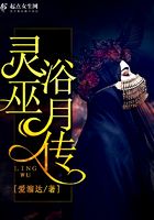 靈巫浴月傳在線閱讀