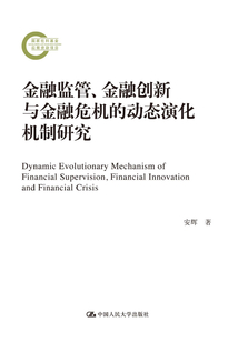 金融監管、金融創新與金融危機的動態演化機制研究（國家社科基金后期資助項目）