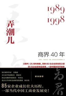 商界40年：弄潮儿（1989—1998）