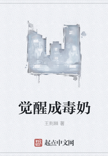 覺(jué)醒成毒奶