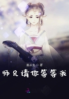 师兄请你等等我