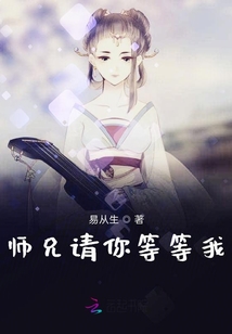 師兄請你等等我