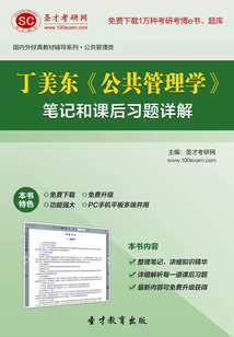 丁美東《公共管理學(xué)》筆記和課后習(xí)題詳解