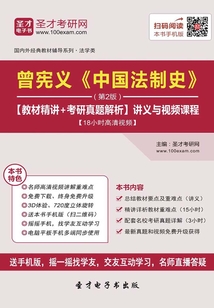曾憲義《中國法制史》(第2版)【教材精講+考研真題解析】講義與視頻課程【18小時(shí)高清視頻】