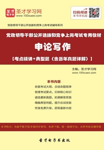 2020年黨政領導干部公開選拔和競爭上崗考試專用教材：申論寫作【考點精講＋典型題（含歷年真題詳解）】