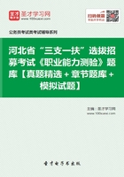 2020年河北省“三支一扶”选拔招募考试《职业能力测验》题库【真题精选＋章节题库＋模拟试题】