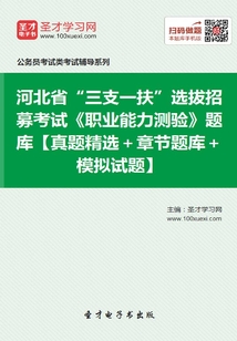 2020年河北省“三支一扶”選拔招募考試《職業能力測驗》題庫【真題精選＋章節題庫＋模擬試題】