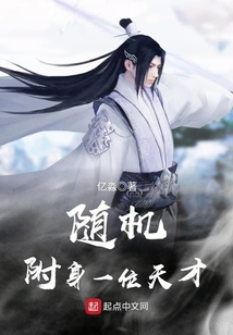 随机附身一位天才 cover