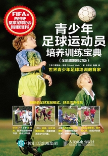 青少年足球運動員培養訓練寶典（全彩圖解修訂版）