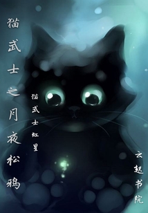 猫武士之月夜松鸦_(氢氦039)小说最新章节全文免费在线阅读下载-QQ阅读