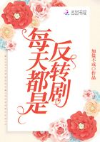 每天都是反轉劇在線閱讀