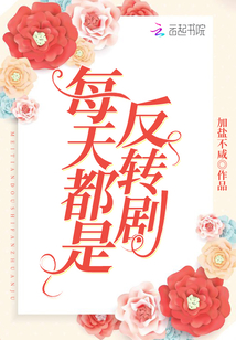 每天都是反轉(zhuǎn)劇