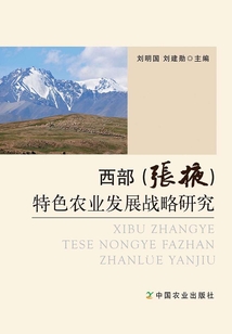 西部(张掖)特色农业发展战略研究