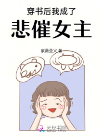 穿書后我成了悲催女主