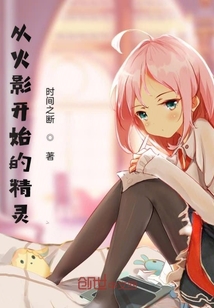 从火影开始的精灵