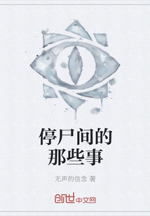 停尸間的那些事