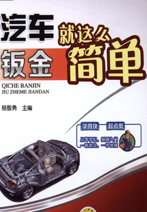 汽車鈑金就這么簡單