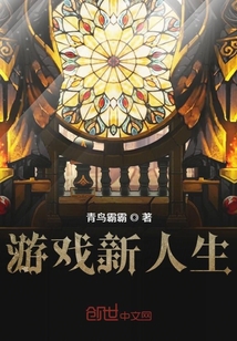 游戲新人生