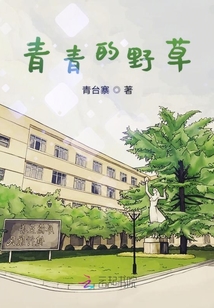 青青的野草