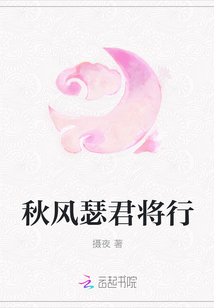 秋風瑟君將行