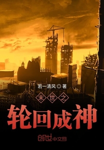 末世之輪回成神