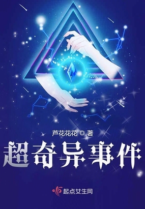 超奇异事件在线阅读