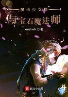 魔卡少女樱与宝石魔法师在线阅读