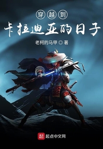 穿越到卡拉迪亚的日子