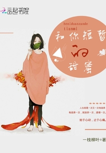 和你短暫的甜蜜