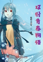 雙份青春物語在線閱讀