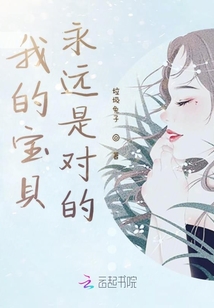 我的宝贝永远是对的