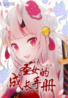 圣女的成長手冊在線閱讀