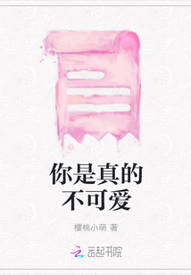你是真的不可愛