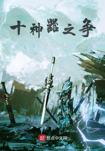 十神器之爭