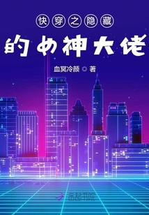 快穿之隐藏的女神大佬