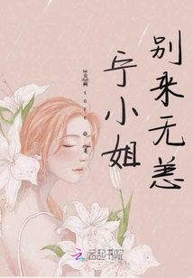 寧小姐別來無恙