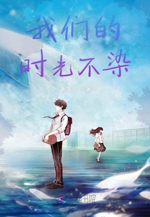 我们的时光不染